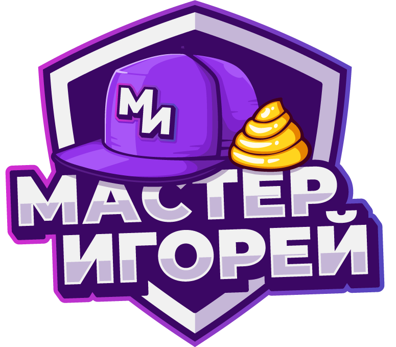 Мастер Игорей