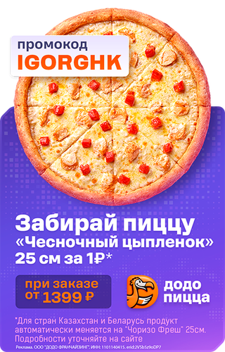 Додо Пицца Промокод IGORGHK
