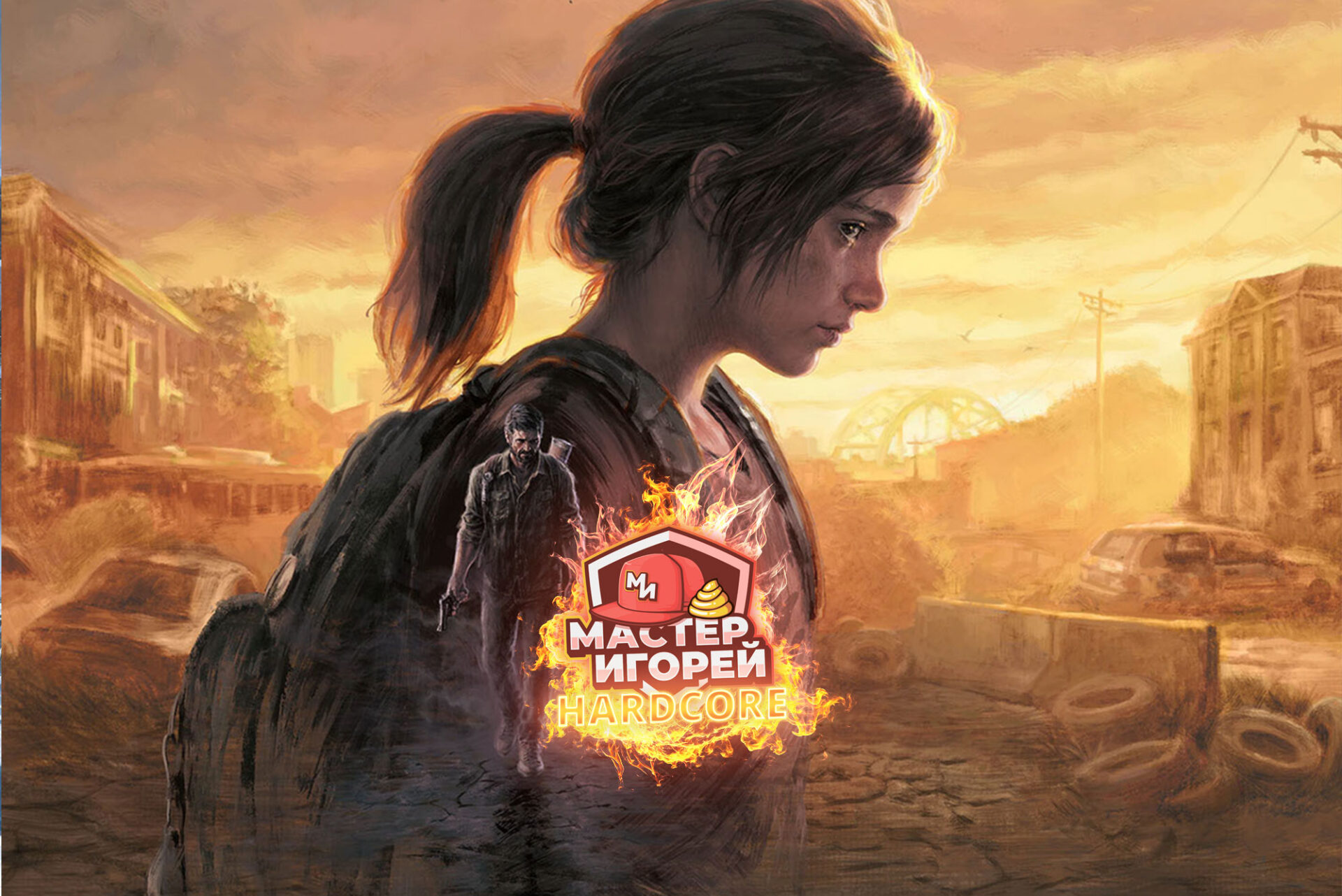 The Last of Us Part I Remake Hard Core