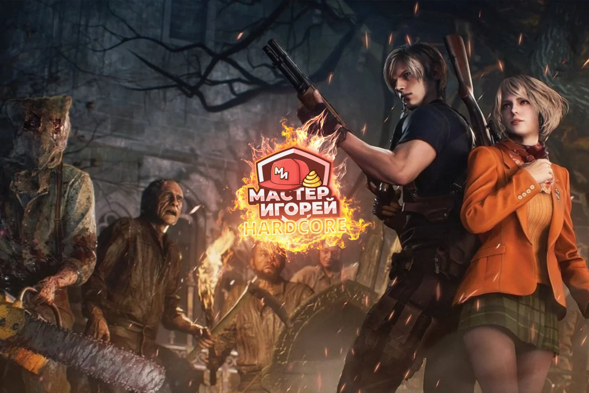Resident Evil 4 Remake Hard Core